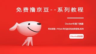 docker搭建青龙面板+NVjdc手机验证码自助登陆,系列一Ubuntu系统：第1集-安装Ubuntu：实现全自动撸京豆.钉钉打卡.蚂蚁森林.饿了么.抖音极速版.拼多多.一切免费自动薅羊毛