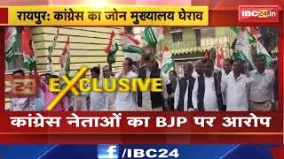 Raipur News: नगर निगम के 10 जोन मुख्यालयों का घेराव |BJP नेताओं पर निगम के काम में हस्तक्षेप का आरोप