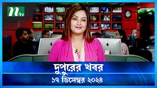 🟢 দুপুরের খবর | Dupurer Khobor | 17 December 2024 | NTV Latest News Update