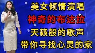 好听醉了！美女倾情演唱《神奇的布达拉》，天籁般的歌声，带你寻找心灵的家！