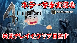 【バイオ4】ホラー苦手だけどアシュリーの背中に隠れてたらいいんじゃね？again Part. 5【#NMJR_Gaming miyabi】