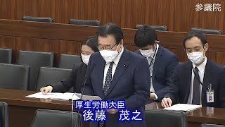 参議院 2022年03月03日 厚生労働委員会 #02 後藤茂之（厚生労働大臣）