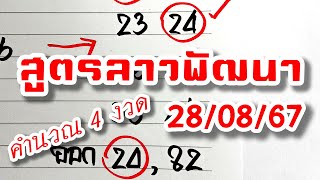 สูตรเลขลาวพัฒนา🇱🇦  งวดวันที่ 28/8/67