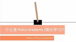 什么是 策略梯度 Policy Gradients (Reinforcement Learning 强化学习)