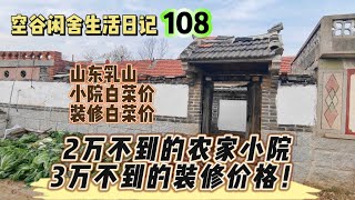 空谷闲舍生活日记108：2万不到能买一套农家小院，3万不到就能装修好，你信吗？山东乳山农村房子｜北方乡村小院｜海边便宜农民房【空谷逍遥人生】