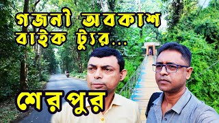 Sherpur Travel Gojni Obokash  | গজনী অবকাশ গারো পাহাড় | বাইকে পাহাড় ভ্রমণ