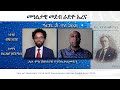 Radio Erena: Eritrean New Interview with writer Tedros Mihretu about historian Yohannes Kolmedin.