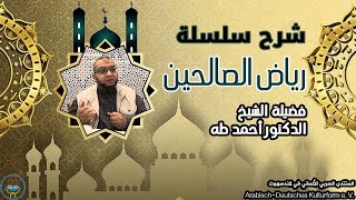 رياض الصالحين: صاحب جريج، أحد الثلاثة الذين تكلموا في المهد 2 - الدكتور أحمد طه 24.12.2024