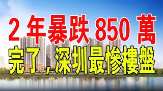 2年暴跌850萬！單價從近13萬降到4萬多！深圳樓市跌幅最大的樓盤,一大批炒房客被套死，叫苦連天。#中國 #深圳 #成交量 #房地產 #炒房 #房價