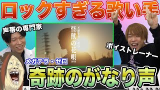 【メガテラ・ゼロ - 怪獣の花唄】美しすぎる歪み声。声帯の専門家も絶賛する技術…【リアクション&解説】