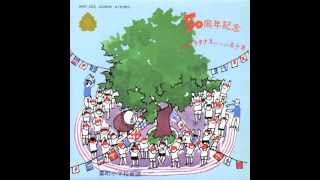 要町小学校 祝歌「プラタナスといっしょに五十年」(1978) [2012 Remaster]