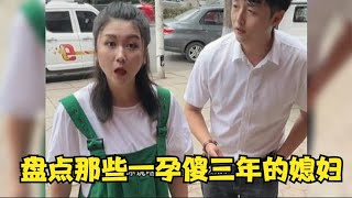 盘点那些一孕傻三年的媳妇,自从结婚生完孩子,智商却不如从前了！