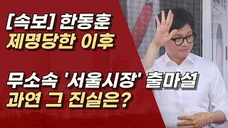 [속보] 제명 당한 한동훈, 무소속 서울시장 출마설 대두 과연?ㅣ서정욱TV