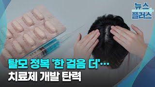 탈모 정복 '한 걸음 더'…치료제 개발 탄력/한국경제TV뉴스