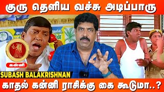 22-ஆண்டுக்கு பிறகு கனவு மெய்ப்படுமா..? கன்னி ராசிக்கு..! |  Subashbalakrishnan | Kanni Rasi