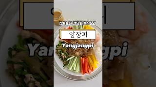 잡채보다 쉬운 양장피 집에서 만드는 양장피 #양장피 #yangjangpi  #양장피레시피 #홈쿡킹 #koreancooking