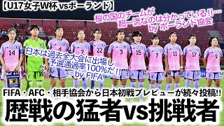 【U17女子W杯 vsポーランド】「桜の国のチームは超一流だ‼︎」FIFA・AFC・相手協会から日本戦プレビューが続々投稿‼︎