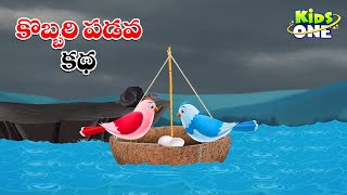 కొబ్బరి పడవ కథ | Telugu Cartoon Stories | Coconut Boat Story | Cartoon Moral Stories in Telugu