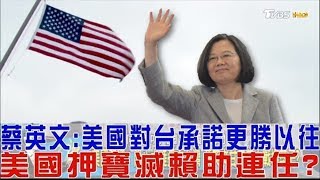 【完整版上集】蔡英文：美國對台灣承諾更勝以往！美挺小英助連任？少康戰情室 20190329