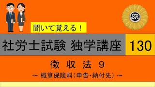 初学者対象 社労士試験 独学講座130