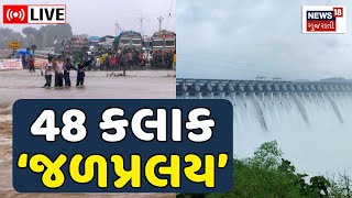 Gujarat Heavy Rain LIVE | ગુજરાતમાં વરસાદ અને પૂર સાથે 'જળપ્રલય' | Flood | Narmada Dam | News18