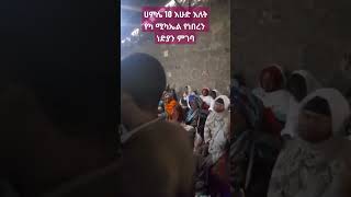 ከ500 በላይ ለሚሆኑ ነድያን የሐዋርያት ፆም ማስፈቻ መርሀ ግብር ። አዘጋጅ ማኅበረ ኤዶምያስ #shorts