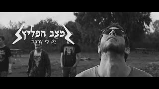 מצב הפליץ - יש לי צרבת (כיסוי לחזוייר)