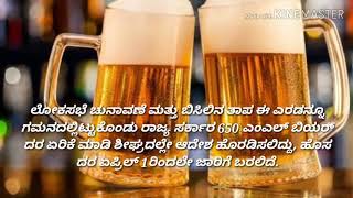 ಮಧ್ಯ ಪ್ರಿಯರಿಗೆ ದೊಡ್ಡ ಶಾಕ್ Beer Kudiyuvavarige shok