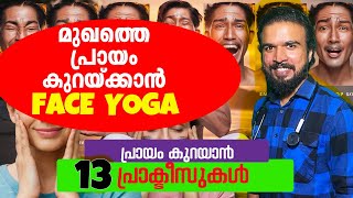 മുഖത്തിന്റെ പ്രായം കുറക്കാൻ ഉള്ള യോഗകൾ- വ്യായാമങ്ങൾ #yoga #faceyoga #faceexercise #wrinklereduction