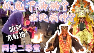 第一次看抓鬼炸油鍋!信眾居然成神?｜你聽過二府千歲嗎?鄭成功的叔叔!｜南州抓鬼習俗真的嚇到我了!史上最緊張最不知所措的拍攝!溫府千歲讓大家快閃開｜同安二奉堂回嘉蓮宮謁祖進香｜同安北極殿建廟百年遶境