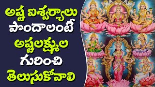 అష్ట ఐశ్వర్యాలు పొందాలంటే శుక్రవారం ఏం చెయ్యాలి l The 8 forms of goddess Lakshmi @First Guru TV