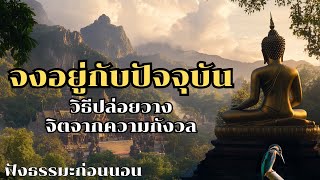 จงอยู่กับปัจจุบัน วิธีปล่อยวางจิตจากความกังวล | ฟังธรรมะก่อนนอน