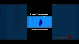 Открыл 7 Мегаящиков #bs #бс #бравл #бравлстарс #рек