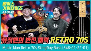 [GearTimes 4184회] 뮤직맨 Music Man 베이스 Retro 70s StingRay Bass (346-01-22-01)