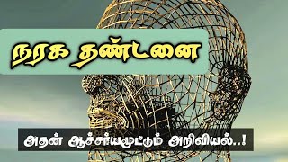 நரக தண்டனை எப்படி இருக்கும்..? குர்ஆன் கூறும் ஆச்சர்யமூட்டும் அறிவியல்.! ‎@islamicscience1114 