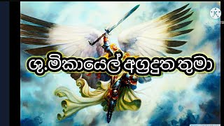 ST MICHAEL THE ARCHANGEL (ශු.මිකායෙල් තුමා )