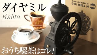 カリタダイヤミルをレビュー！おうち喫茶にクラシックスタイルコーヒーミル