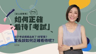 【如何正確看待「考試」】孩子成績出爐，家長該如何正確看待呢？｜梁蓓禎 從心談教育 EP40