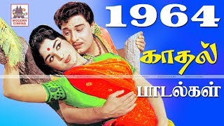 1964 Love Songs Part-3 | 1964 ஆண்டு வெளிவந்த பாடல்களில் இன்றும் நெஞ்சை விட்டு நீங்காத காதல் பாடல்கள்