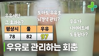 우유 세안, 정말 효과 있을까? 우유로 피부는 물론 다이어트,뇌경색까지 관리하기