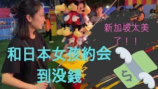 【新加坡】和日本女孩約会！新加坡太美了！Dating with Japanese in SG! Iphone XS Max夜拍Gardens by The Bay超棒?！