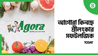 আগোরা কিনে নিচ্ছে শ্রীলংকার কোম্পানি | Sri Lankan company snaps up Agora | Business News