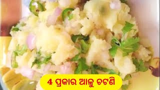 ଗାଁ ଚୁଲିରେ ୪ ପ୍ରକାର ର ଆଳୁ ପୁଡା ଚଟୁଣୀ ||  4 Types of Aloo puda chatani by Odia Village Kitchen