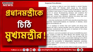 CM Letter to PM | ৮টি ওষুধের মূল্যবৃদ্ধি, প্রধানমন্ত্রীকে চিঠি মুখ্যমন্ত্রীর! | Zee 24 Ghanta