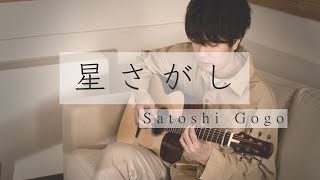 星さがし (Looking for a Star) / Satoshi Gogo (Original composition)