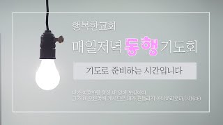 [토론토행복한교회] 2021년 9월 12일 주일예배