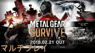 【メタルギア サヴァイヴ OBT】ありえたかもしれない もうひとつの擬史――。/マルチプレイ【PS4 ACT実況配信】