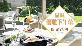 城中最熱！在花園中品味下午茶 | she.com