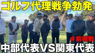 【ゴルフ代理戦争勃発】新企画！！！TEAM NEKOが率いる関東トップアマチュア連合軍VS TEAM GORIのお馴染みの人気メンバーによる史上稀にいる大接戦が始まる。前哨戦