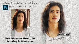 เปลียนรูปถ่ายให้เป็นภาพวาดสีน้ำPhotoshop [เป้ อารักษ์]Turn Photo to Watercolor Painting in Photoshop